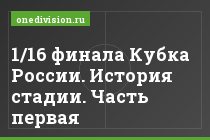 1/16 финала Кубка России. История стадии. Часть первая