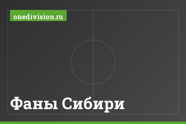 Фаны Сибири Фаны Сибири