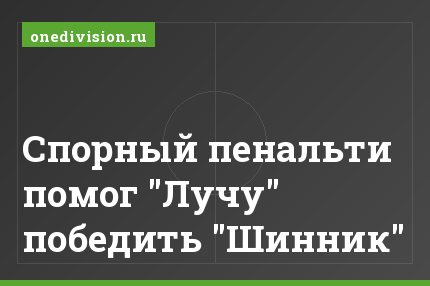 Спорный пенальти помог "Лучу" победить "Шинник"