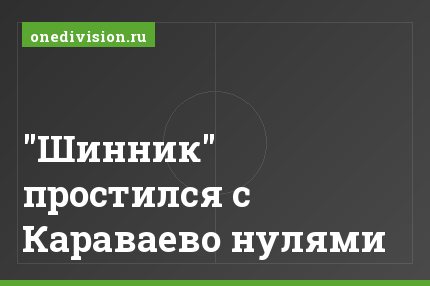 "Шинник" простился с Караваево нулями