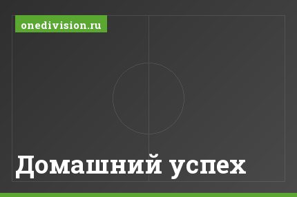 Домашний успех