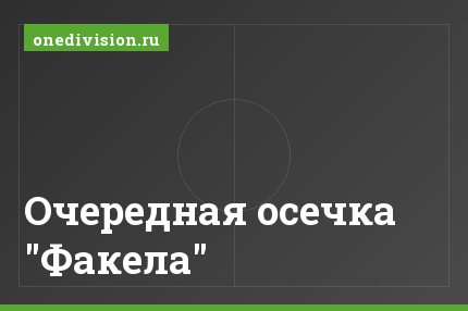 Очередная осечка "Факела"