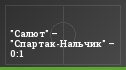 "Салют" – "Спартак-Нальчик" – 0:1