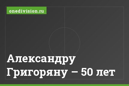 Александру Григоряну – 50 лет