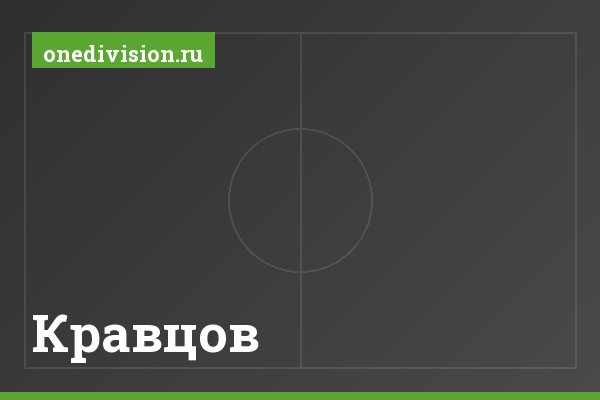 Кравцов Кравцов