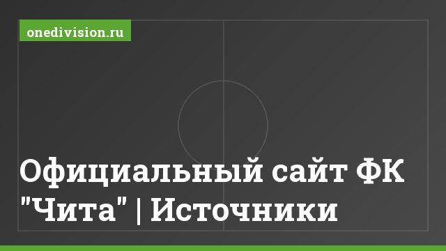 Официальный сайт ФК "Чита" | Источники