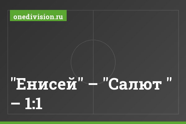 "Енисей" – "Салют " – 1:1
