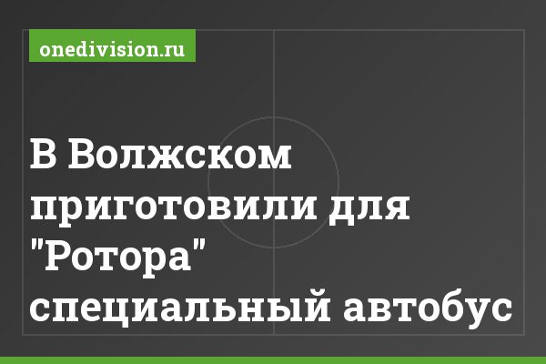 В Волжском приготовили для "Ротора" специальный автобус В Волжском приготовили для "Ротора" специальный автобус