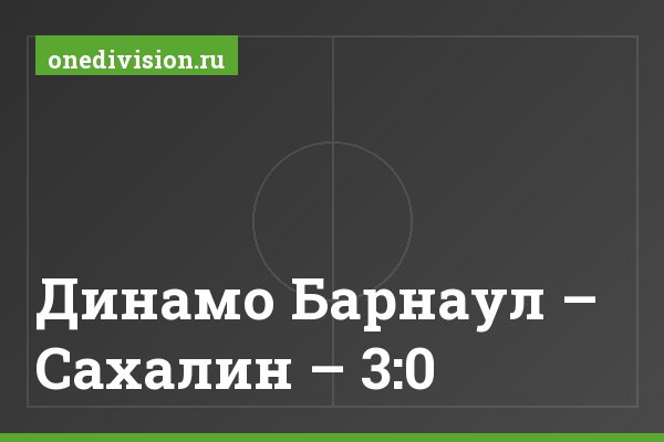 Динамо Барнаул – Сахалин – 3:0