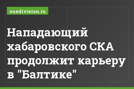 Нападающий хабаровского СКА продолжит карьеру в "Балтике"