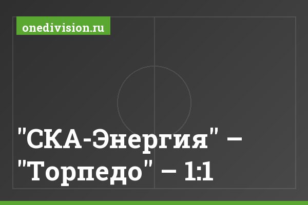 "СКА-Энергия" – "Торпедо" – 1:1