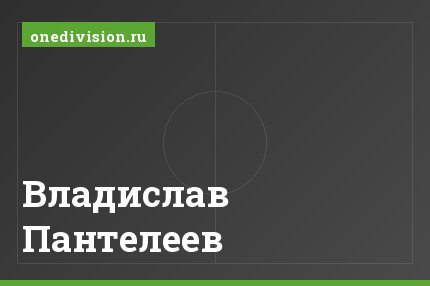 Владислав Пантелеев