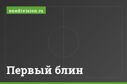 Первый блин