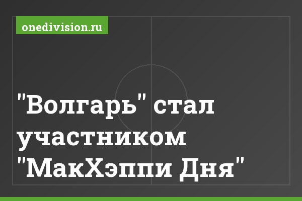 "Волгарь" стал участником "МакХэппи Дня" "Волгарь" стал участником "МакХэппи Дня"