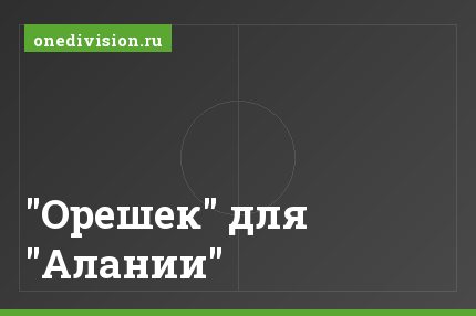 "Орешек" для "Алании"