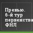 Превью. 6-й тур первенства ФНЛ