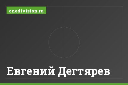 Евгений Дегтярев