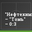 "Нефтехимик" – "Томь" – 0:3