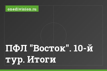 ПФЛ "Восток". 10-й тур. Итоги