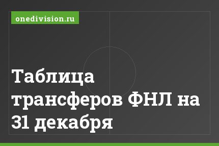 Таблица трансферов ФНЛ на 31 декабря