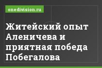 Житейский опыт Аленичева и приятная победа Побегалова