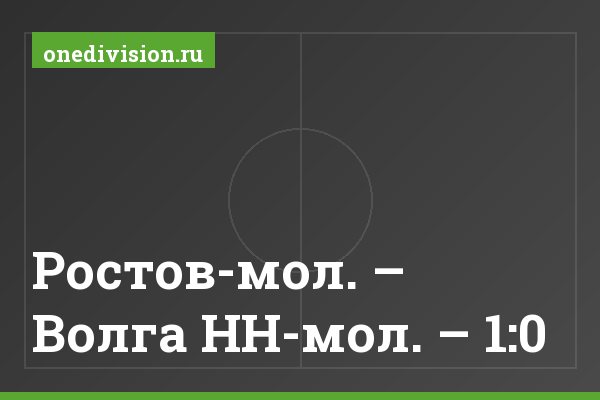 Ростов-мол. – Волга НН-мол. – 1:0 Ростов-мол. – Волга НН-мол. – 1:0