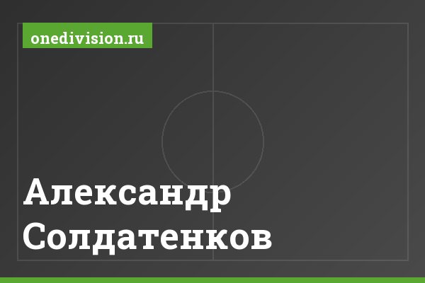 Александр Солдатенков Александр Солдатенков
