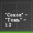 "Сокол" – "Томь" – 1:2
