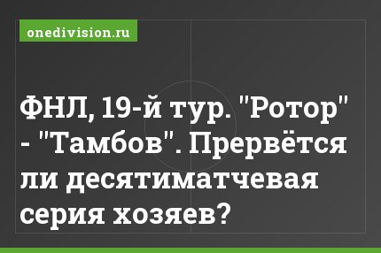 ФНЛ, 19-й тур. "Ротор" - "Тамбов". Прервётся ли десятиматчевая серия хозяев?