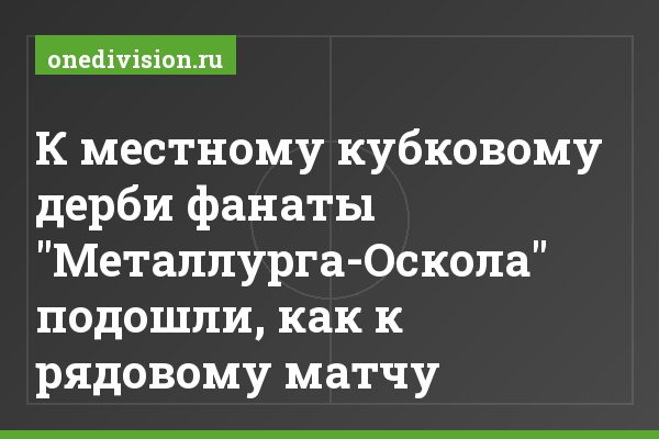 К местному кубковому дерби фанаты "Металлурга-Оскола" подошли, как к рядовому матчу