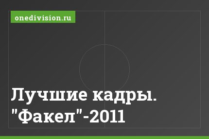 Лучшие кадры. "Факел"-2011