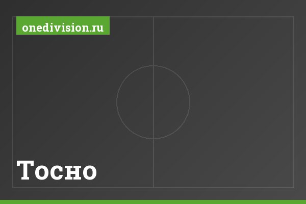 Тосно