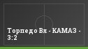 Торпедо Вл - КАМАЗ - 3:2