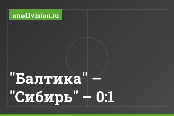 "Балтика" – "Сибирь" – 0:1