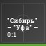 "Сибирь" – "Уфа" – 0:1