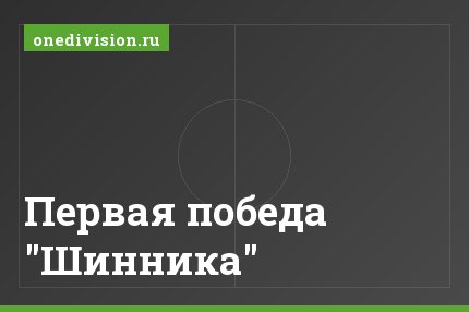 Первая победа "Шинника"