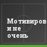 Мотивированные и не очень