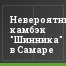 Невероятный камбэк "Шинника" в Самаре