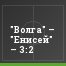 "Волга" – "Енисей" – 3:2