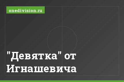"Девятка" от Игнашевича