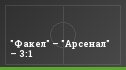 "Факел" – "Арсенал" – 3:1