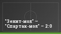 "Зенит-мол" – "Спартак-мол" – 2:0