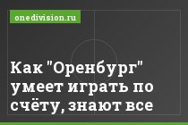 Как "Оренбург" умеет играть по счёту, знают все