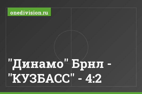 "Динамо" Брнл - "КУЗБАСС" - 4:2 "Динамо" Брнл - "КУЗБАСС" - 4:2