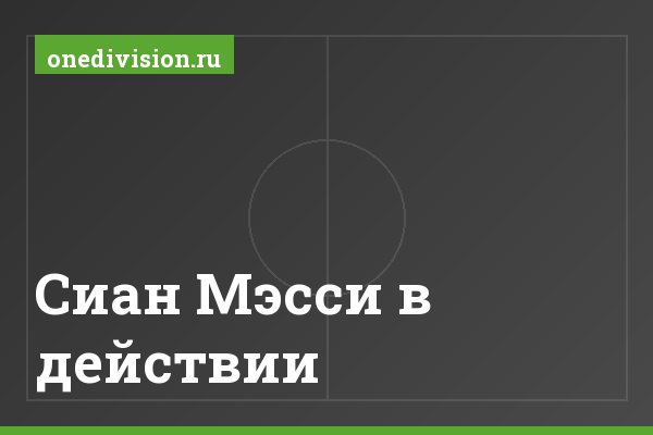 Сиан Мэсси в действии
