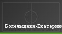 Болельщики-Екатеринбург