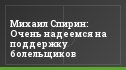 Михаил Спирин: Очень надеемся на поддержку болельщиков