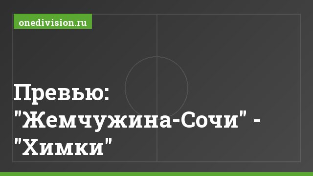 Превью: "Жемчужина-Сочи" - "Химки"