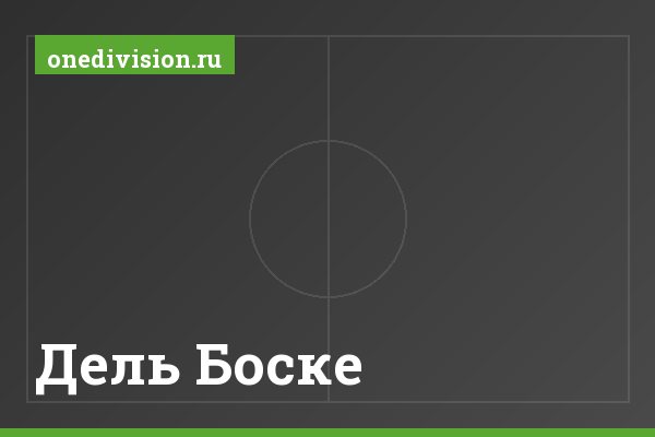 Дель Боске Дель Боске