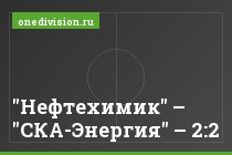 "Нефтехимик" – "СКА-Энергия" – 2:2